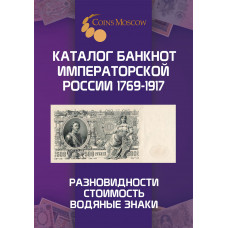 Каталог банкнот Императорской России 1769-1917 CoinsMoscow, 1-й выпуск 2025 год (с ценами)