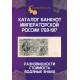 Каталог банкнот Императорской России 1769-1917 CoinsMoscow, 1-й выпуск 2025 год (с ценами)