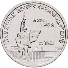 Приднестровье 1 рубль 2026 год Памятник воину-освободителю с. Тея UNC UC# 550