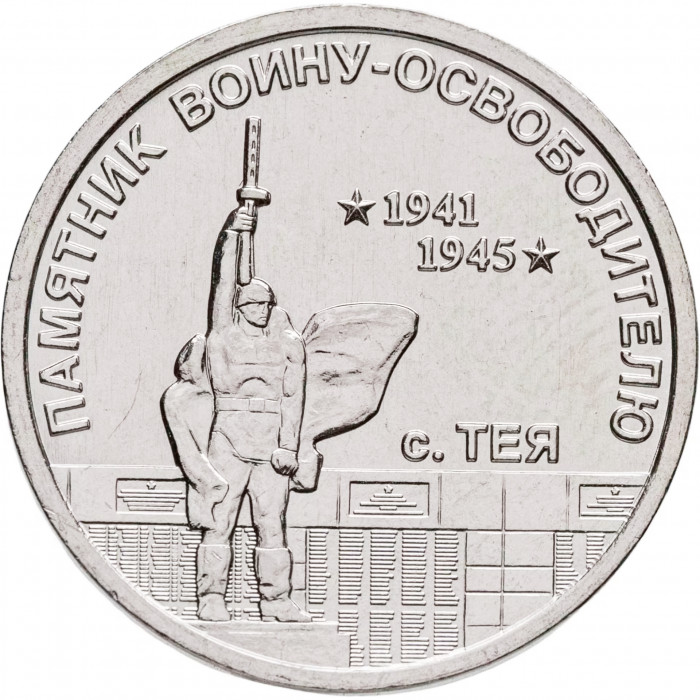 Приднестровье 1 рубль 2026 год Памятник воину-освободителю с. Тея UNC UC# 550