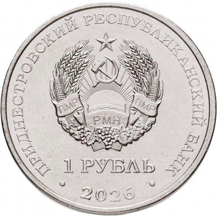Приднестровье 1 рубль 2026 год Памятник воину-освободителю с. Тея UNC UC# 550