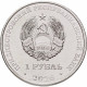 Приднестровье 1 рубль 2026 год Памятник воину-освободителю с. Тея UNC UC# 550