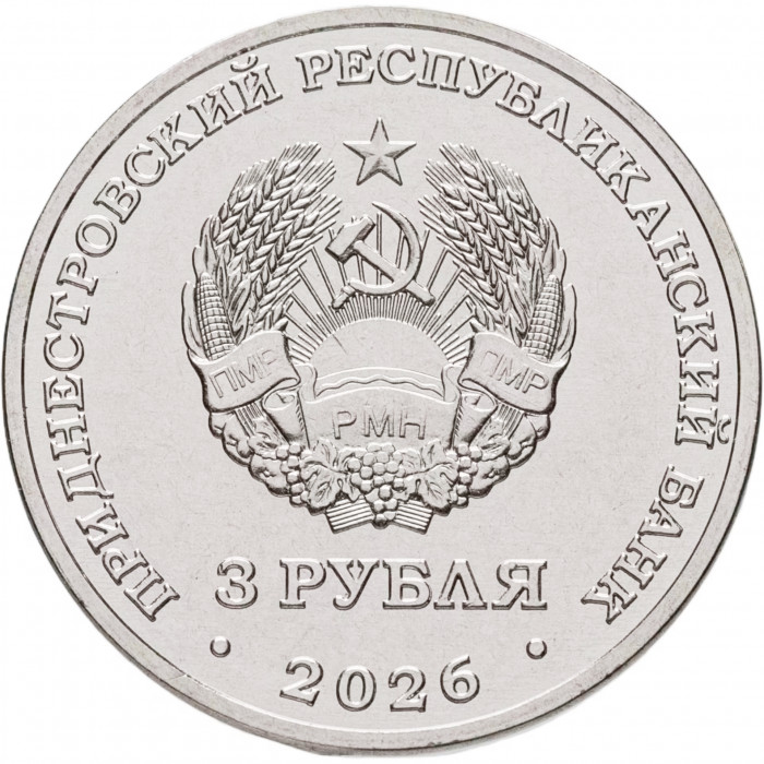 Приднестровье 3 рубля 2026 год 85 лет началу Великой Отечественной войны UNC UC# 549