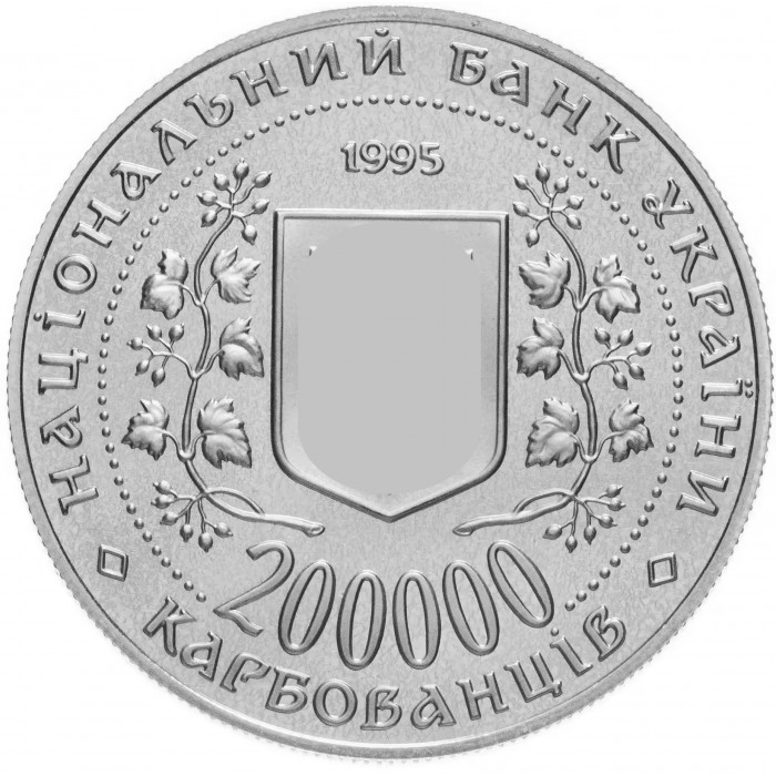 Украина 200000 карбованцев 1995 год Город-герой Севастополь KM# 14