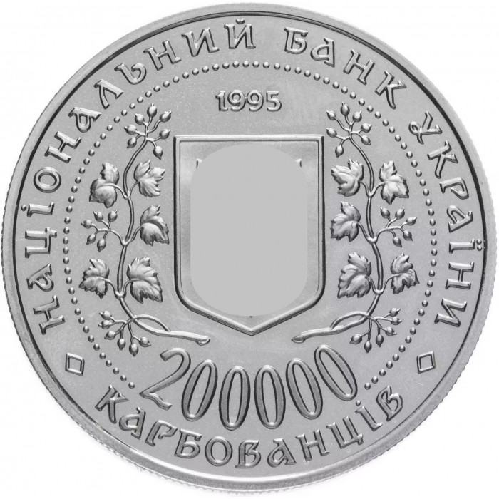 Украина 200000 карбованцев 1995 год Город-герой Киев KM# 13
