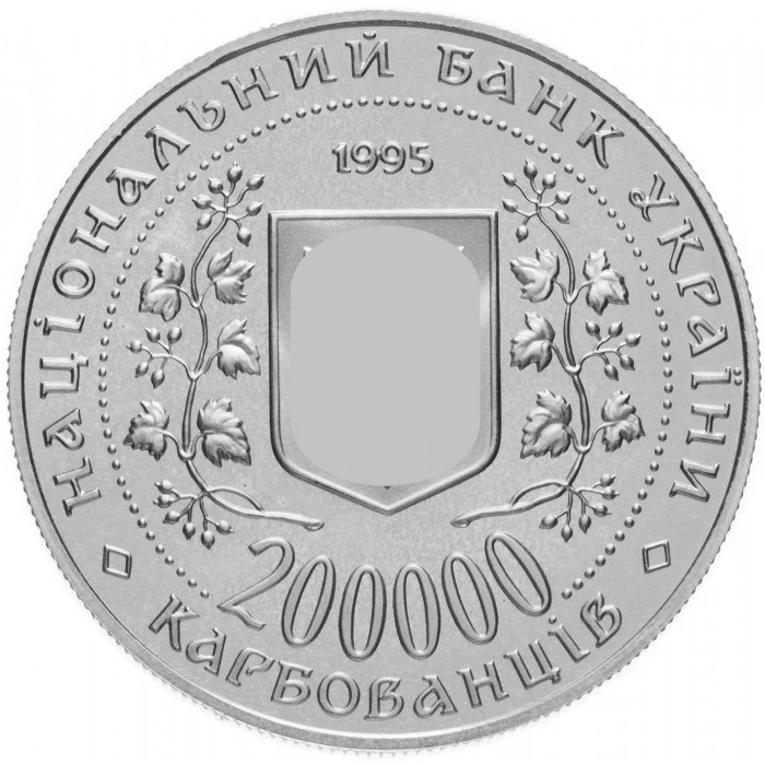 Украина 200000 карбованцев 1995 год Город-герой Одесса KM# 12