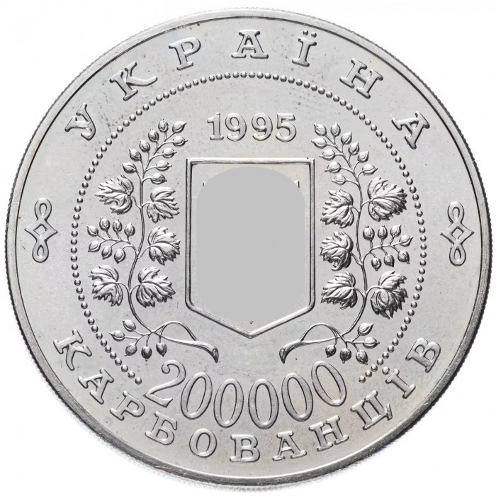 Украина 200000 карбованцев 1995 год 50 лет ООН KM# 15