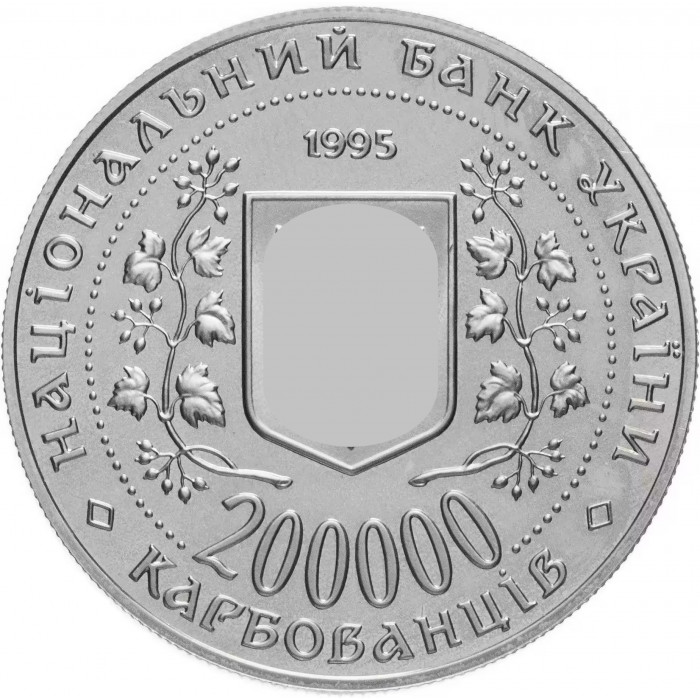Украина 200000 карбованцев 1995 год Город-герой Керчь KM# 11