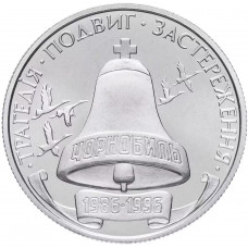 Украина 200000 карбованцев 1996 год 10 лет Чернобыльской аварии KM# 21