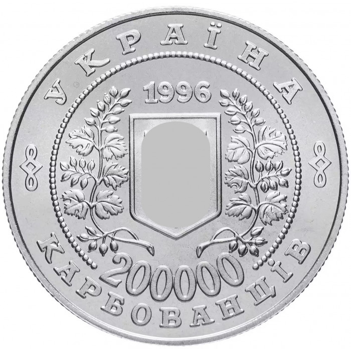 Украина 200000 карбованцев 1996 год 10 лет Чернобыльской аварии KM# 21