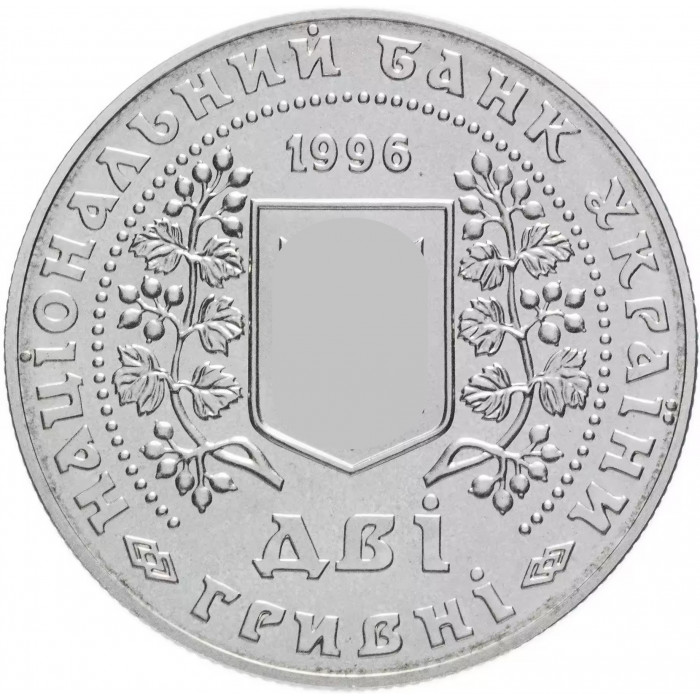 Украина 2 гривны 1996 год Монеты Украины KM# 30