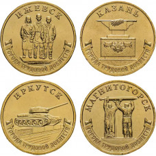 Россия 10 рублей 2022 год UNC UC# 1021-1024 Ижевск, Иркутск, Казань, Магнитогорск Серия Города трудовой доблести Набор 4 монеты
