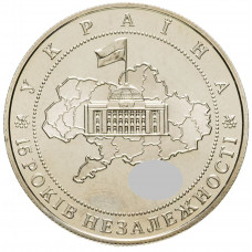 Украина 5 гривен 2006 год 15 лет независимости KM# 411