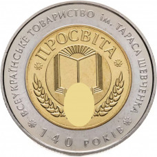 Украина 5 гривен 2008 год 140 лет обществу "Просвита" им. Т. Шевченко BUNC KM# 513
