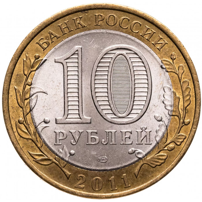 Россия 10 рублей 2011 год Елец XF Y# 1284