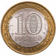 Россия 10 рублей 2011 год Елец XF Y# 1284