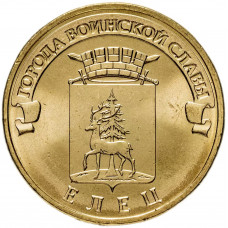 Россия 10 рублей 2011 год Елец UNC UC# 100