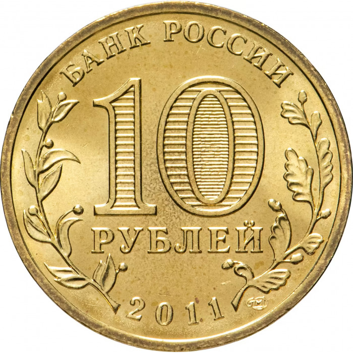 Россия 10 рублей 2011 год Елец UNC UC# 100