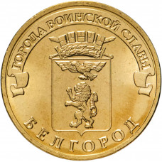 Россия 10 рублей 2011 год Белгород UNC Y# 1305