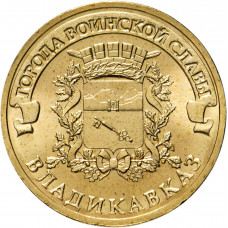 Россия 10 рублей 2011 год Владикавказ UNC Y# 1314