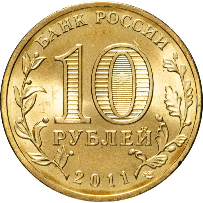 Россия 10 рублей 2011 год Владикавказ UNC Y# 1314