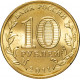 Россия 10 рублей 2011 год Владикавказ UNC Y# 1314