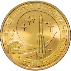 Россия 10 рублей 2011 год 50 лет первого полета человека в космос UNC Y# 1468