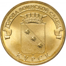 Россия 10 рублей 2011 год Курск UNC Y# 1308