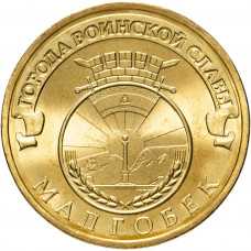 Россия 10 рублей 2011 год Малгобек UNC Y# 1318
