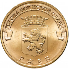 Россия 10 рублей 2011 год Ржев UNC Y# 1323