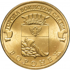 Россия 10 рублей 2012 год Воронеж UNC Y# 1381