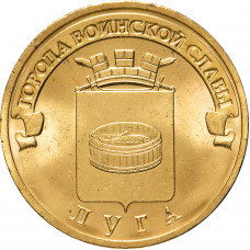 Россия 10 рублей 2012 год Луга UNC Y# 1382