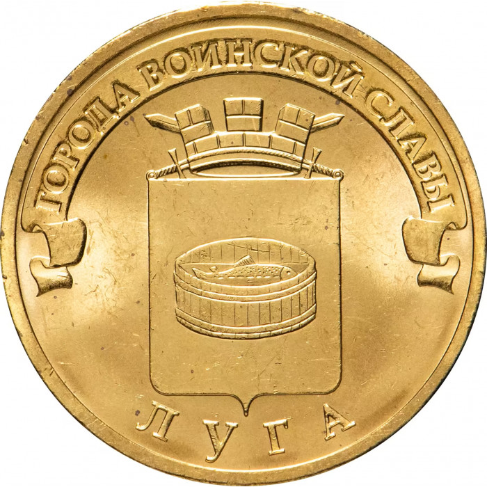 Россия 10 рублей 2012 год Луга UNC Y# 1382
