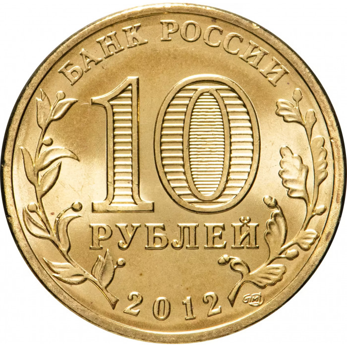Россия 10 рублей 2012 год Луга UNC Y# 1382