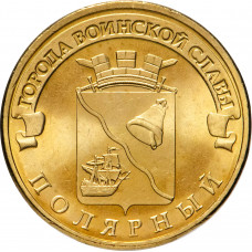 Россия 10 рублей 2012 год Полярный UNC Y# 1383