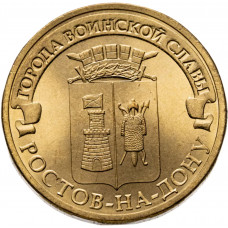 Россия 10 рублей 2012 год Ростов-на-Дону UNC Y# 1384