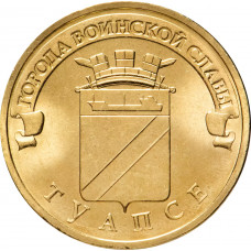 Россия 10 рублей 2012 год Туапсе UNC Y# 1385