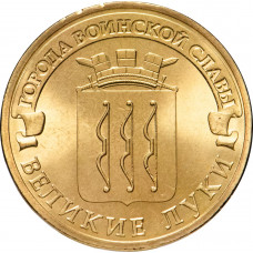 Россия 10 рублей 2012 год Великие Луки UNC Y# 1386