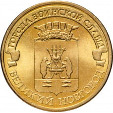 Россия 10 рублей 2012 год Великий Новгород UNC Y# 1387