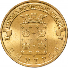 Россия 10 рублей 2012 год Дмитров UNC Y# 1388