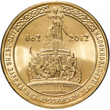 Россия 10 рублей 2012 год 1150 лет российской государственности UNC Y# 1389