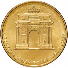 Россия 10 рублей 2012 год 200 лет победе UNC Y# 1390