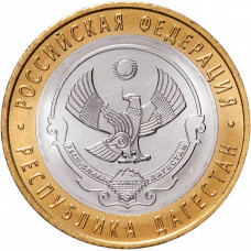 Россия 10 рублей 2013 год Республика Дагестан UNC Y# 1471