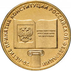 Россия 10 рублей 2013 год 20 лет принятию Конституции UNC UC# 101