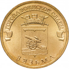 Россия 10 рублей 2013 год Вязьма UNC Y# 1433