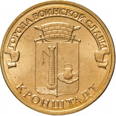 Россия 10 рублей 2013 год Кронштадт UNC Y# 1445