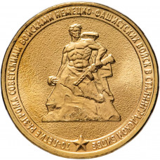 Россия 10 рублей 2013 год 70 лет Сталинградской битве UNC Y# 1450