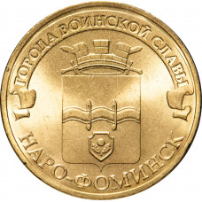 Россия 10 рублей 2013 год Наро-Фоминск UNC Y# 1453