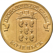 Россия 10 рублей 2013 год Козельск UNC Y# 1462