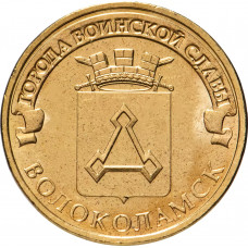 Россия 10 рублей 2013 год Волоколамск UNC Y# 1469